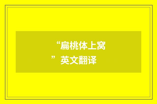 “扁桃体上窝”英文翻译