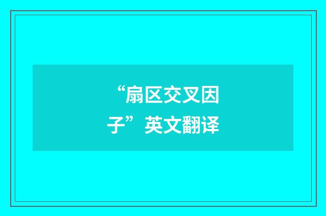 “扇区交叉因子”英文翻译
