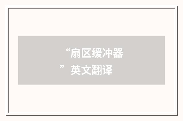 “扇区缓冲器”英文翻译