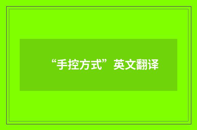 “手控方式”英文翻译