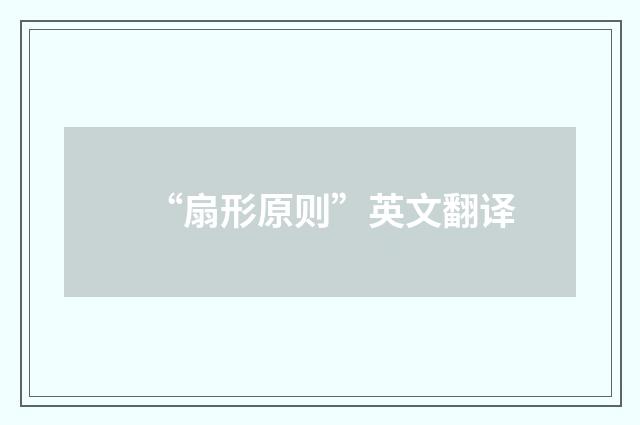 “扇形原则”英文翻译