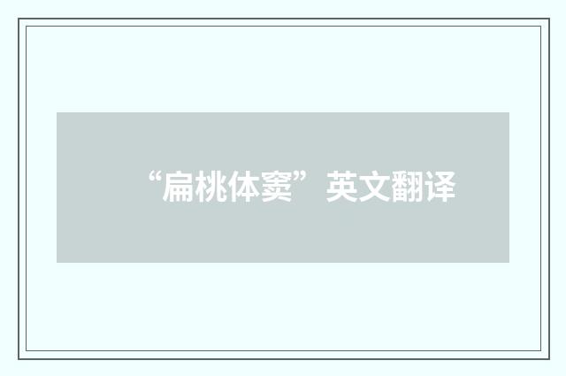 “扁桃体窦”英文翻译