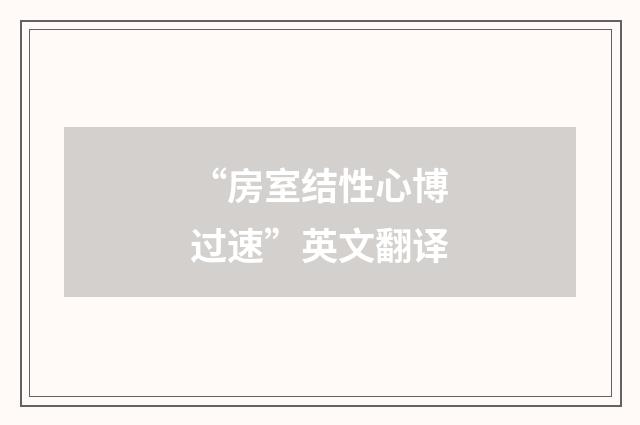 “房室结性心博过速”英文翻译