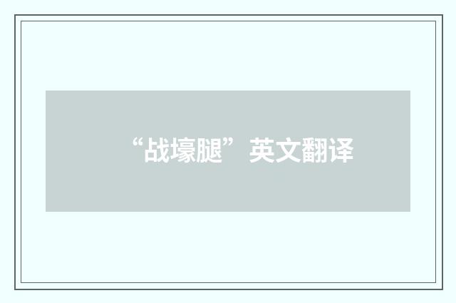 “战壕腿”英文翻译