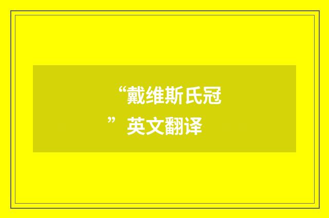 “戴维斯氏冠”英文翻译