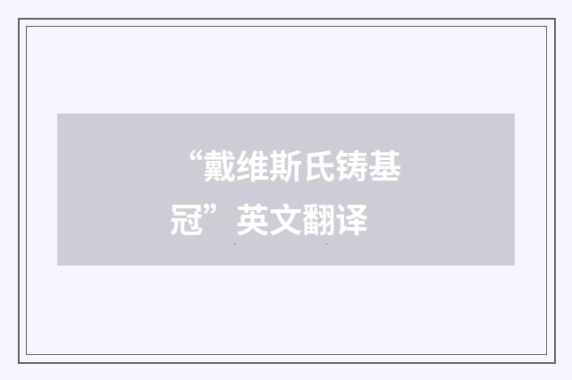 “戴维斯氏铸基冠”英文翻译