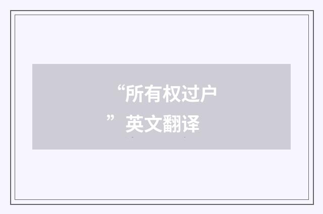“所有权过户”英文翻译