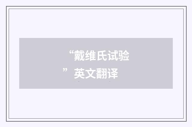 “戴维氏试验”英文翻译