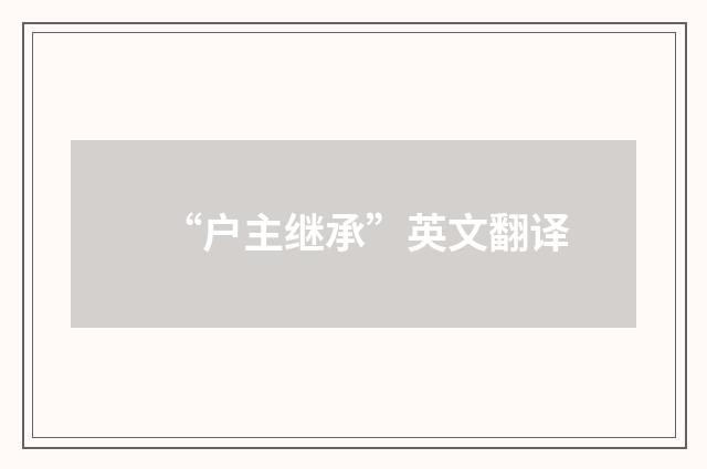 “户主继承”英文翻译