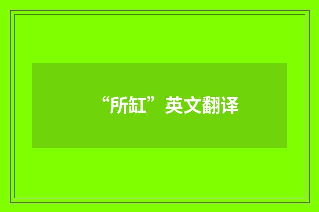 “所缸”英文翻译