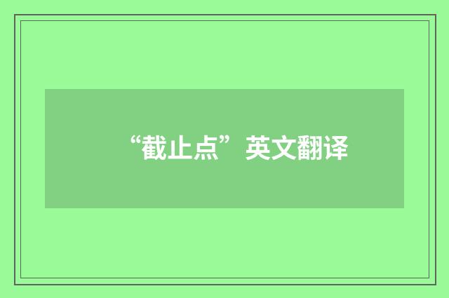 “截止点”英文翻译