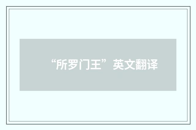 “所罗门王”英文翻译