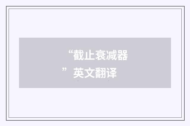 “截止衰减器”英文翻译