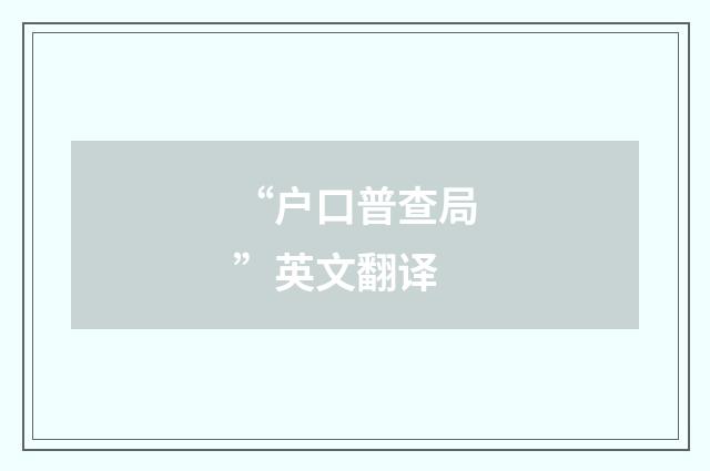 “户口普查局”英文翻译