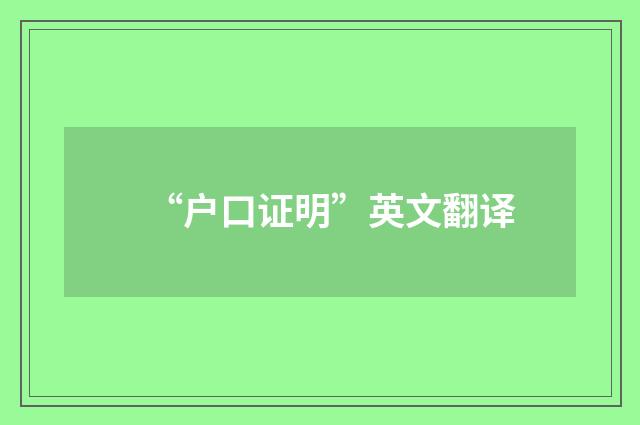 “户口证明”英文翻译