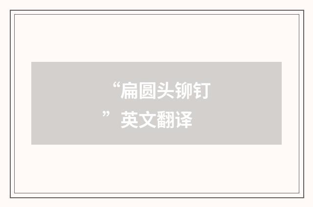 “扁圆头铆钉”英文翻译