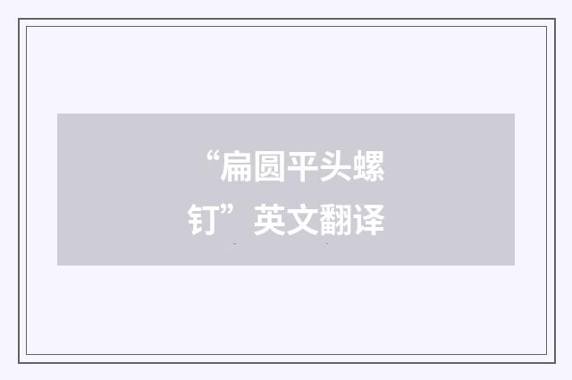 “扁圆平头螺钉”英文翻译