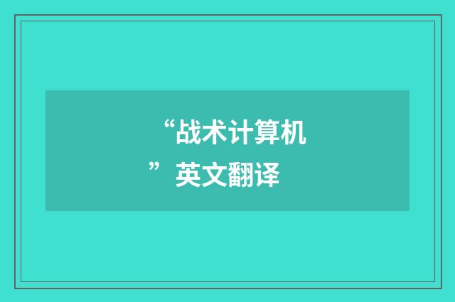 “战术计算机”英文翻译
