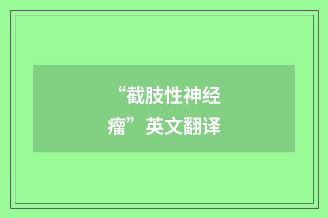 “截肢性神经瘤”英文翻译