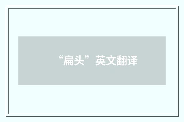 “扁头”英文翻译