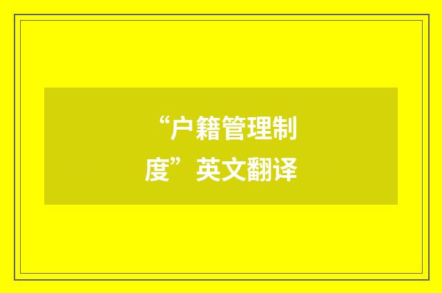 “户籍管理制度”英文翻译