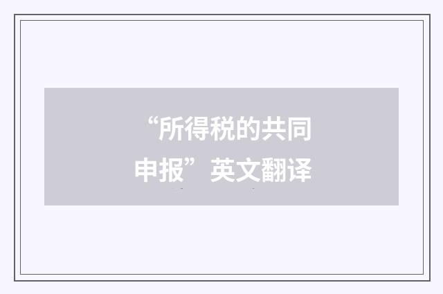 “所得税的共同申报”英文翻译