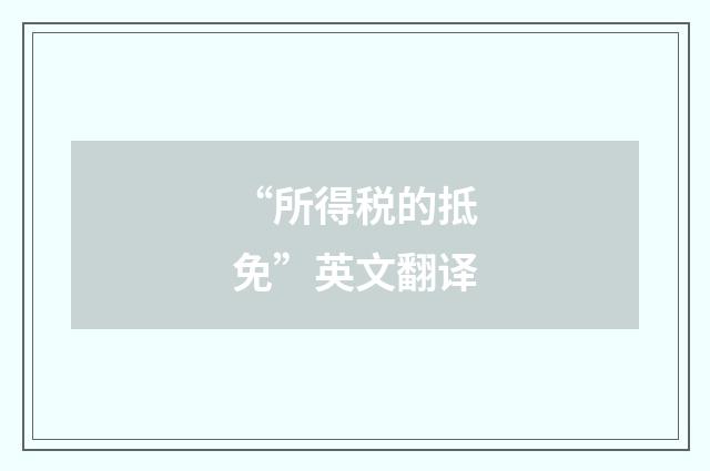 “所得税的抵免”英文翻译