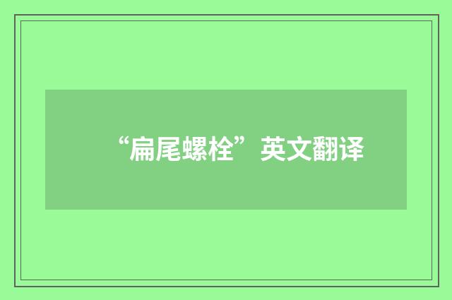 “扁尾螺栓”英文翻译