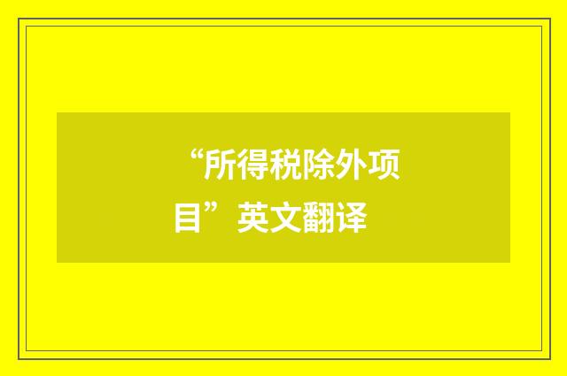 “所得税除外项目”英文翻译