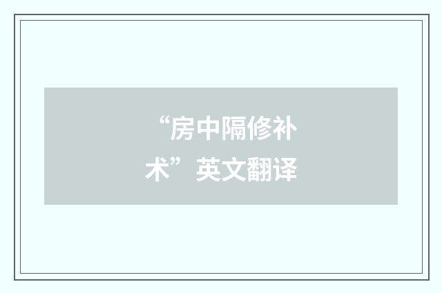 “房中隔修补术”英文翻译