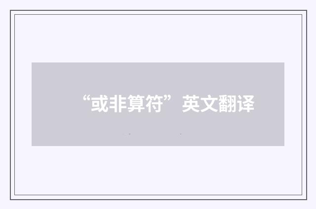 “或非算符”英文翻译