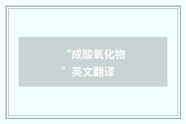 “成酸氧化物”英文翻译