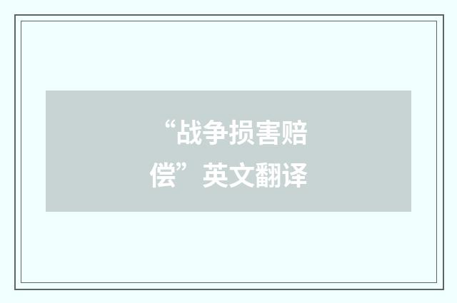 “战争损害赔偿”英文翻译