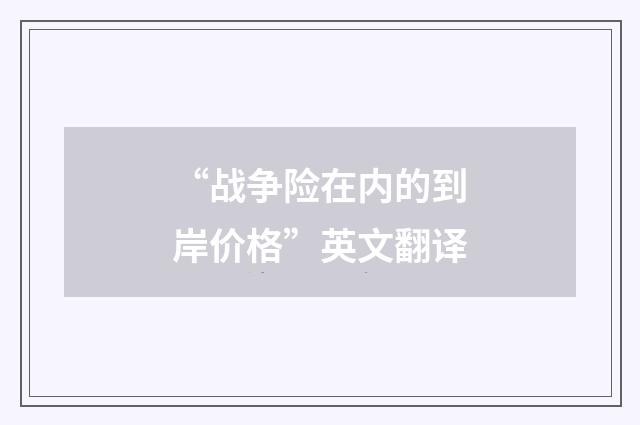 “战争险在内的到岸价格”英文翻译