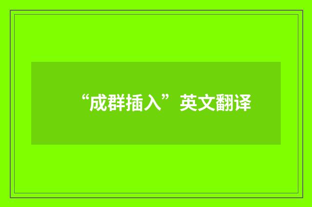 “成群插入”英文翻译