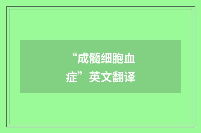 “成髓细胞血症”英文翻译