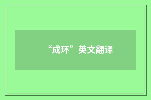 “成环”英文翻译