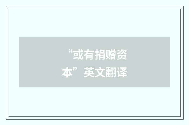 “或有捐赠资本”英文翻译