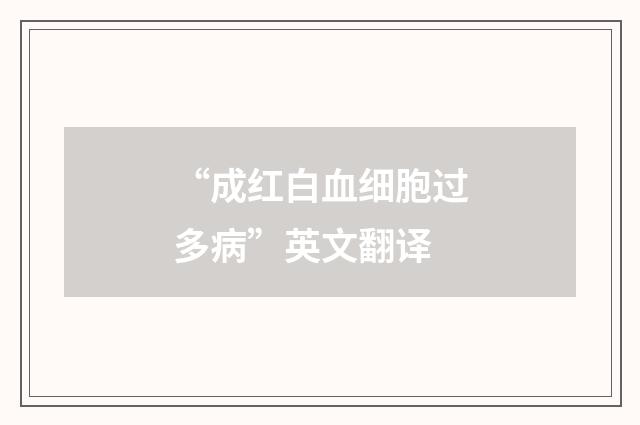 “成红白血细胞过多病”英文翻译