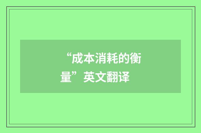 “成本消耗的衡量”英文翻译