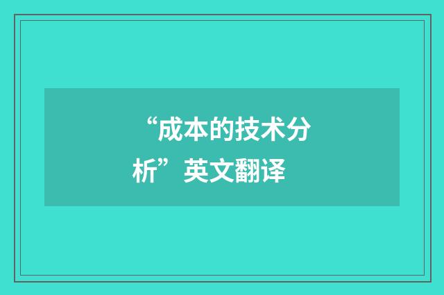 “成本的技术分析”英文翻译