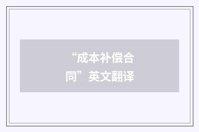 “成本补偿合同”英文翻译