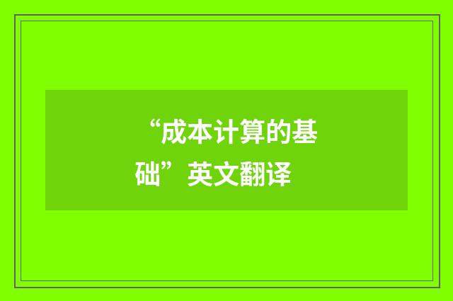 “成本计算的基础”英文翻译