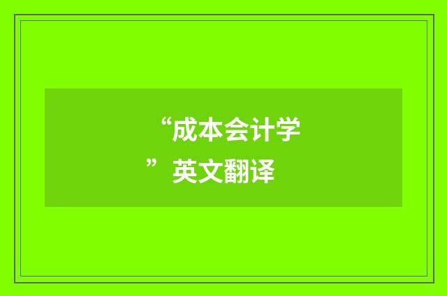 “成本会计学”英文翻译