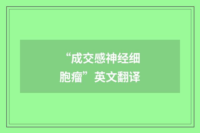 “成交感神经细胞瘤”英文翻译