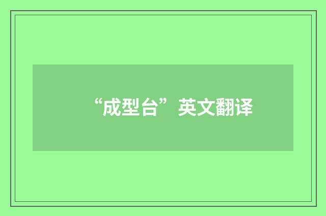 “成型台”英文翻译