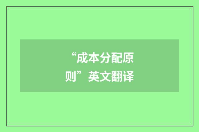 “成本分配原则”英文翻译