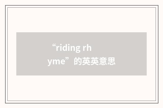 “riding rhyme”的英英意思