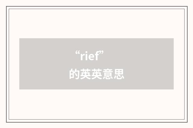 “rief”的英英意思