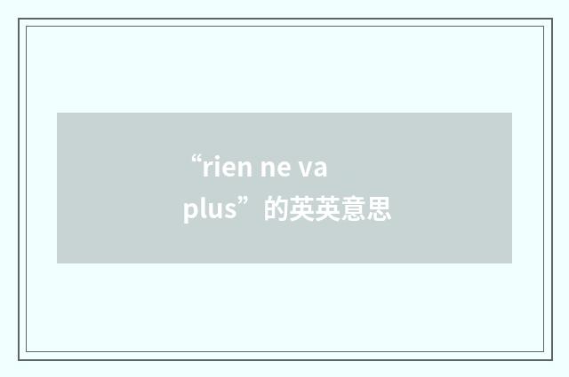 “rien ne va plus”的英英意思